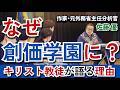 佐藤優が創価学園生に伝えたこととは？｜キリスト教徒が創価学園に来た理由【特別講演】
