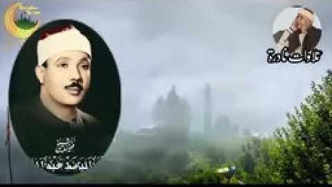 تلاوة في قمة الجمال لصاحب الحنجرة الذهبية الشيخ عبد الباسط عبد الصمد ( من سورة الرحمن)