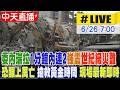 【中天直播#LIVE】​委內瑞拉1分鐘內連2強震「世紀級災難」恐釀上萬亡 搶救黃金時間 現場最新即時 202606266