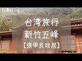 【台湾旅行】新竹五峰-張學良故居-