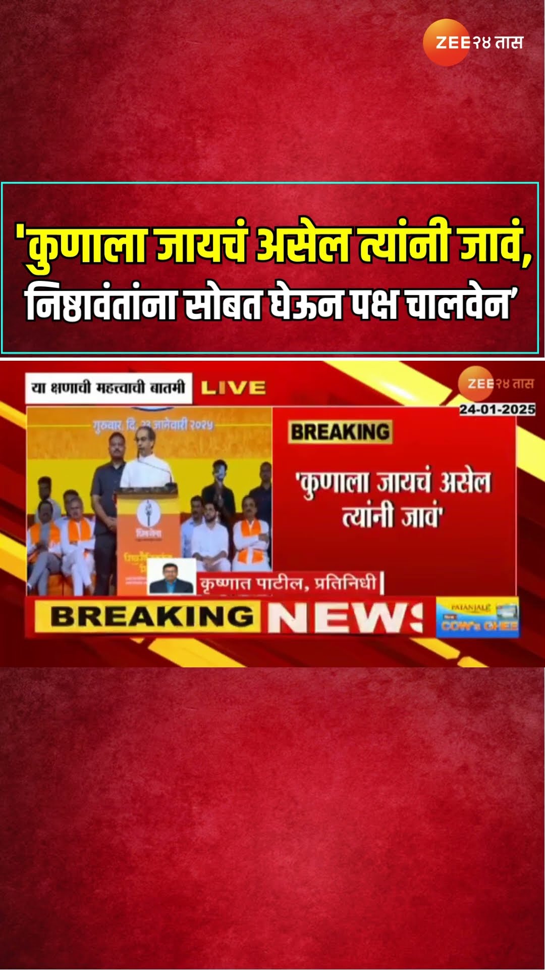 Uddhav Thackeray |'कुणाला जायचं असेल त्यांनी जावं, मी निष्ठावंतांना सोबत घेऊन पक्ष चालवेन |Zee24Taas