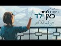זה לא כל כך פשוט להיות כאן ילד בביצוע עינת גלמן יובל גלמן 