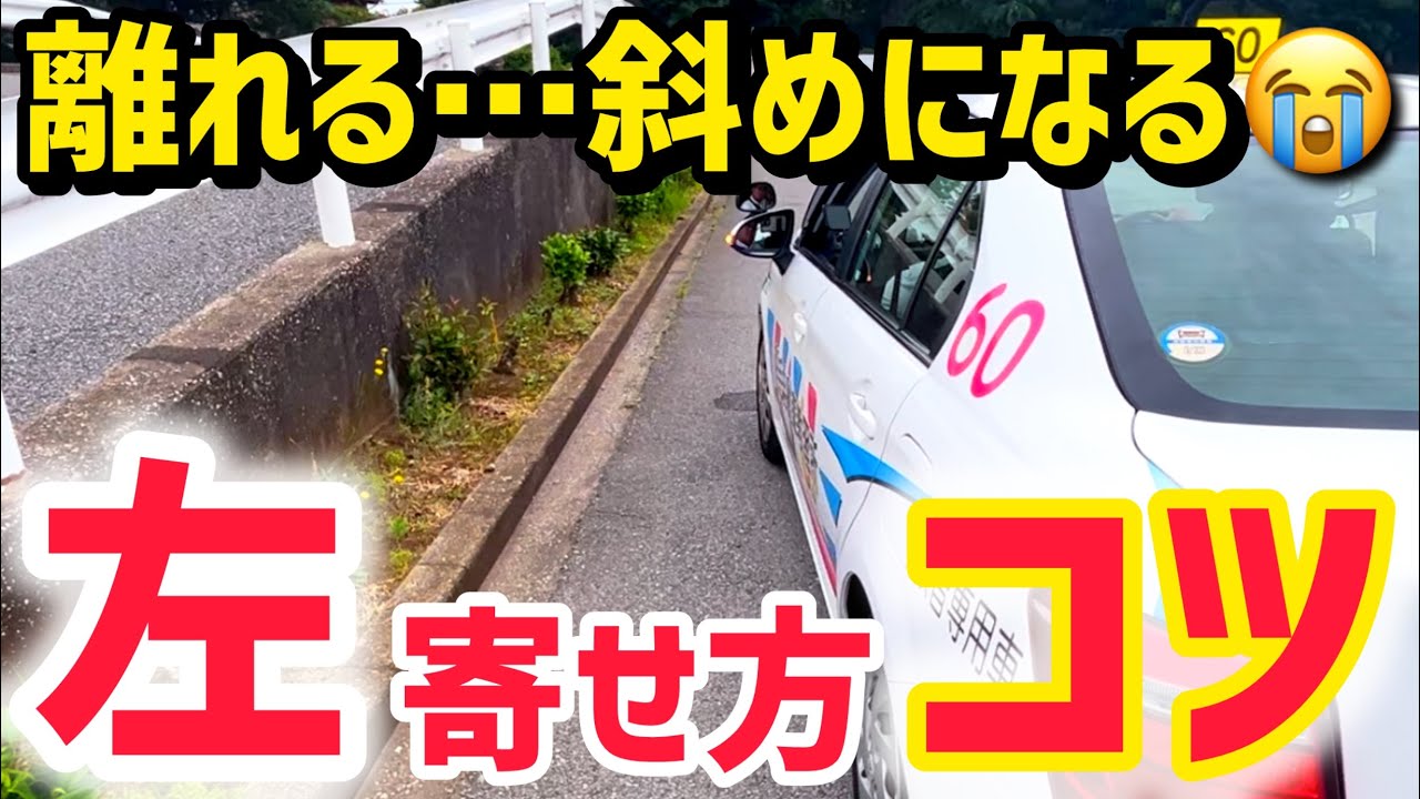【駐停車】左寄せが上手くいかない人は実はアレとアレが原因！