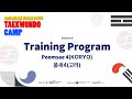 [2021 Online World Youth Taekwondo Camp] Training Program Session(Poomsae KORYO)