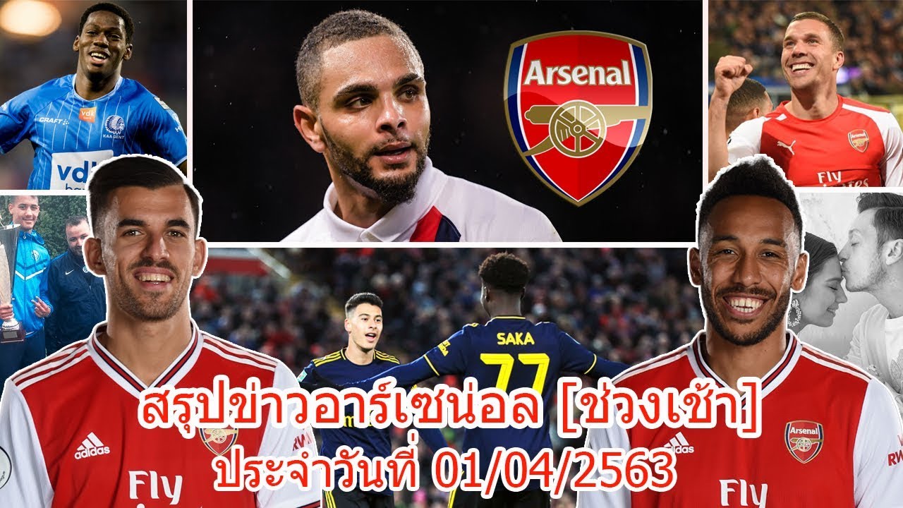 สรุปข่าวอาร์เซน่อลเช้า 01/04/63, สัญญาใหม่"โอบา3แสน, ปืน ...