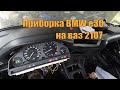 Щиток приборов от BMW E30 в ВАЗ 2107