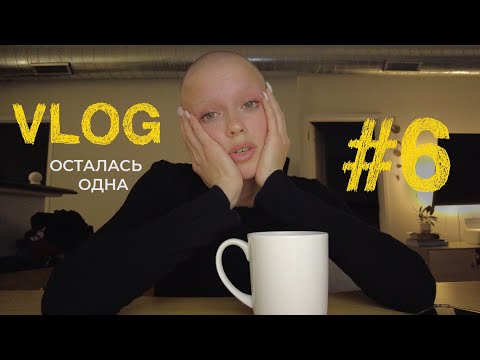 6/ ОСТАЛАСЬ ОДНА/ РАЗГОВОР ПО ДУШАМ/ МОЙ ДЕНЬ РОЖДЕНИЯ