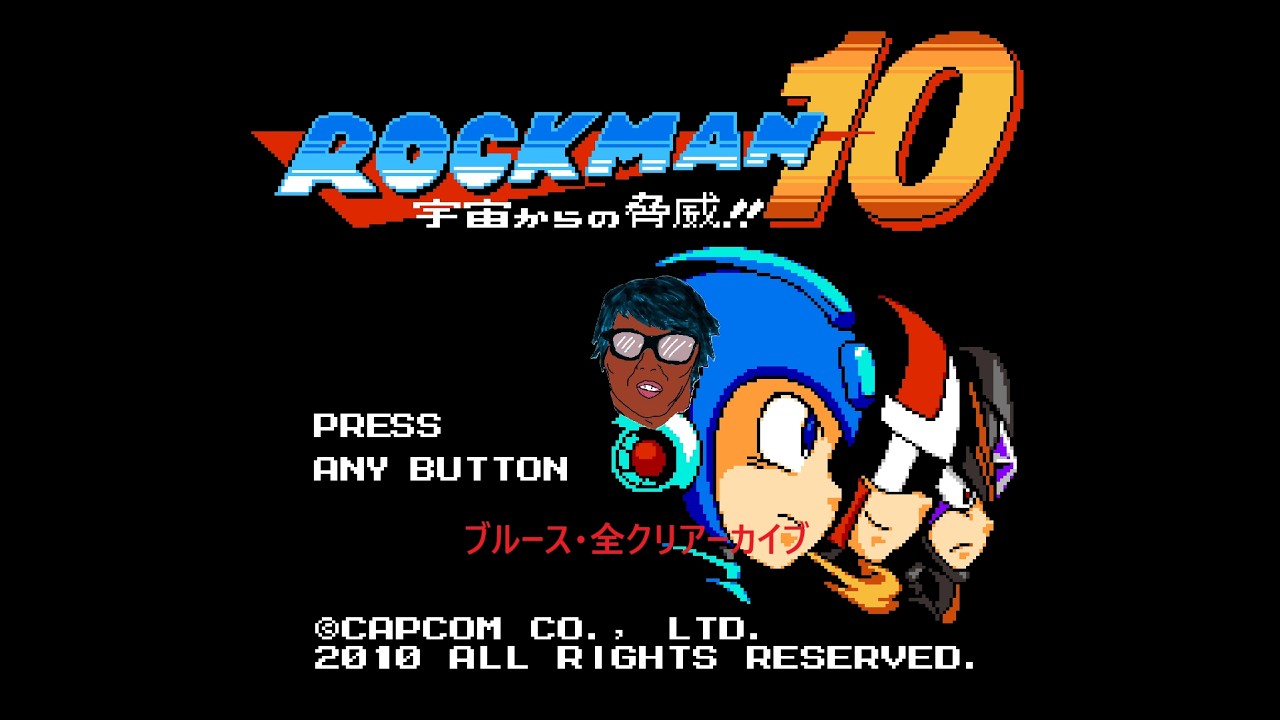 耐久配信 初見プレイ (ブルース編)ロックマン10クリアするまで眠れま１０