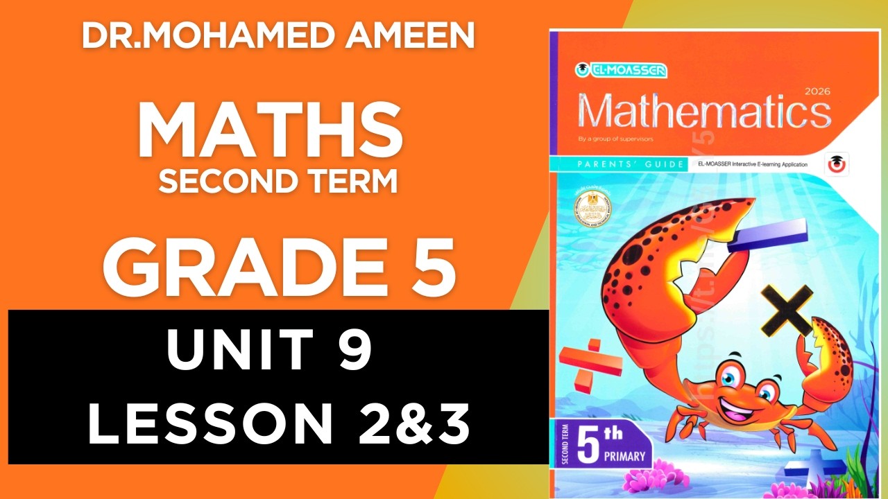 شرح ماث سنة خامسة ترم ثاني 2026 ( Maths Grade 5 ( UNIT 9 - CONCEPT 1 - LESSON 2&3