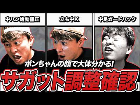 サガットの調整にボンちゃんが魅せたタイガー百面相【ボンちゃん切り抜き】