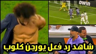 شاهد رد فعل يورجن كلوب لحظة هدف محمد صلاح العالمي واحتفاله الجنوني بعد مباراة ليفربول ولاسك لينز