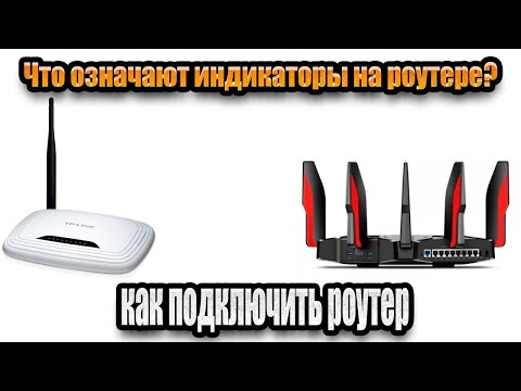 Что означают индикаторы на роутере TP Link