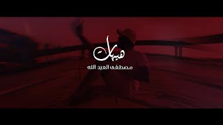 Mustafa Al-Abdullah - Hayhat (Official Lyric Video) | مصطفى العبدالله - هيهات