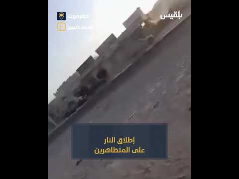 إطلاق نار على متظاهرين في تريم بحضرموت من قبل قوات عسكرية