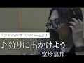 【♪狩りに出かけよう/堂珍嘉邦】ミュージカル『ジャック・ザ・リッパー』より劇中曲歌唱
