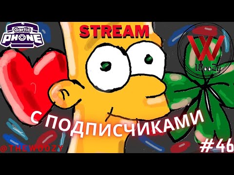 Видео: Гартик фон стрим. Gartic phone stream. #46