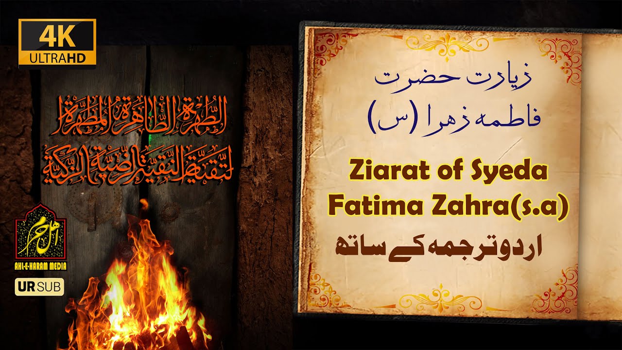 Ziarat of Syeda Fatima Zahra(s.a) 4K زیارت حضرت فاطمہ زہرا (س