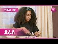 ደራሽ ክፍል 59 Derash Episode 59 