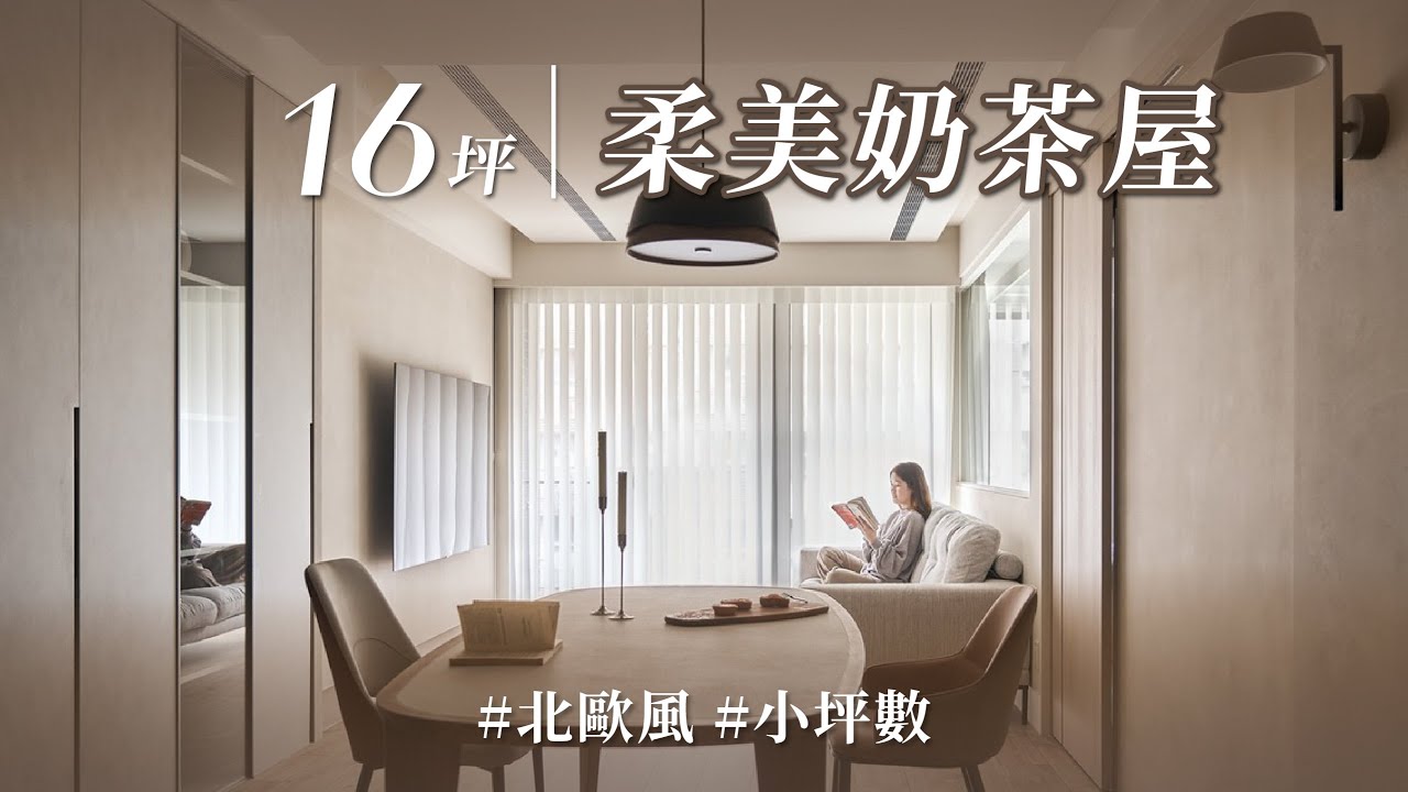 幸福60秒｜半穿透設計放大主臥，視覺層次UP UP！！ 暖奶茶色＋圓弧天花，打造小宅大層次！！｜至文室內裝修-毛至文｜@gorgeousspace