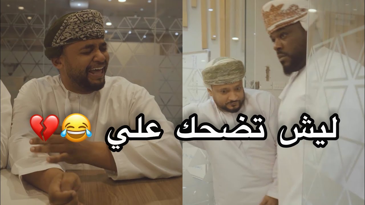 الوضع لما تجيك ضحكة في وقت غير مناسب 😂💔 #مشاهير_عمان - YouTube