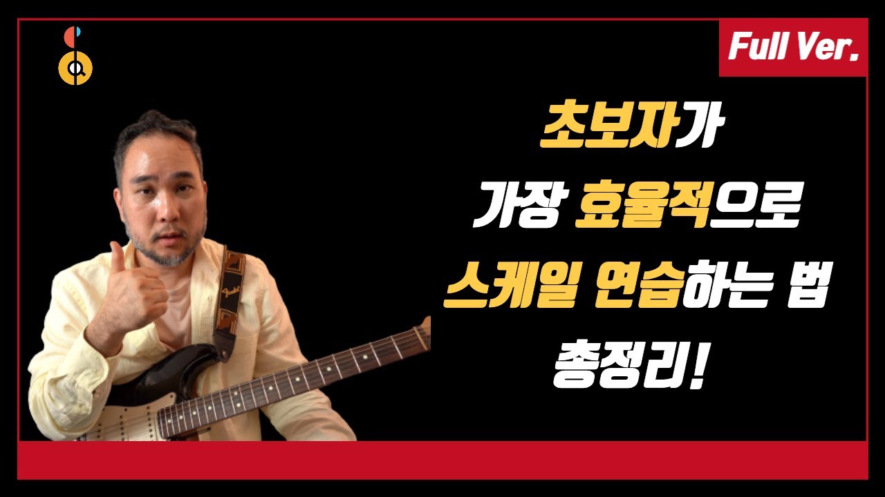 [통합본] 기타 초보, 기타 시작하시는 분들! 영상 꼭 끝까지 보세요 (feat. 기타 스케일, 모드 연습법 한방에 총 정리!)