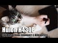 Бюджетный графический планшет для рисования Huion H430P с Aliexpress - обзор и тесты