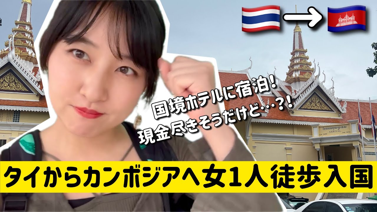 【🇹🇭海外女1人旅🇰🇭】タイからカンボジアへ徒歩で行ってみた！国境ギリギリのホテルに宿泊！現金が尽きそうなのにカードが使えない？！