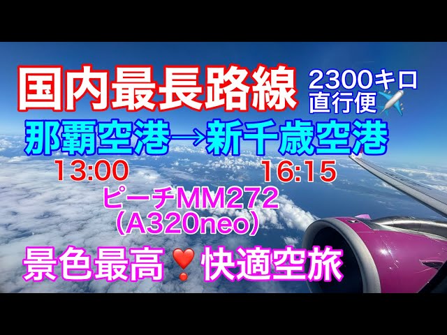 日本国内最長『那覇空港→新千歳空港』に搭乗！ピーチ直行便で国内旅行 
