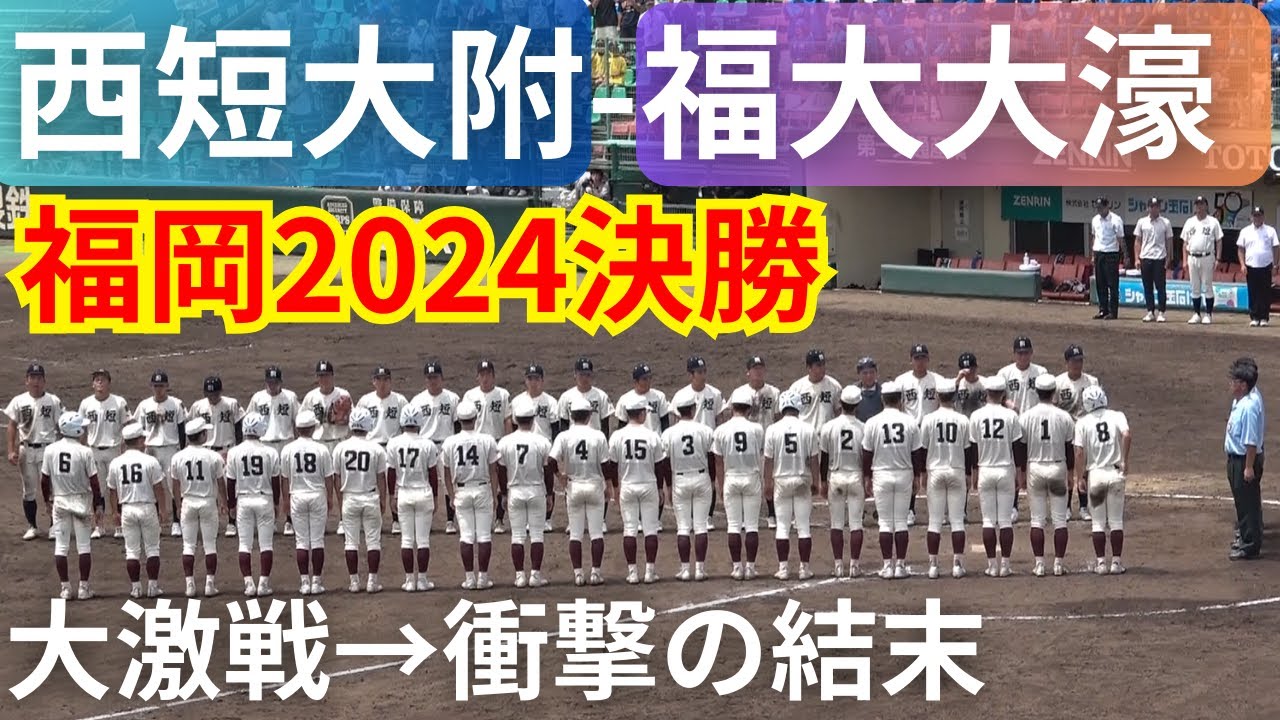 西短大附-福大大濠【高校野球福岡大会決勝戦】夏の甲子園予選【第106回全国高校野球選手権大会】 北海道日本ハムファイターズドラフト1位・柴田獅子投手が先発！