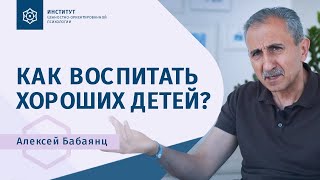 Как воспитать хороших детей. Какие задачи у отца. Алексей Бабаянц