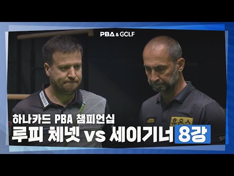 [PBA] 1세트부터 치열한 접전! 루피 체넷 vs 세이기너 승자는?
