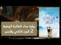 رواية عداء الطائرة الورقية الجزء الثاني تأليف خالد حسيني قراءة تامر لبد كتاب صوتي 