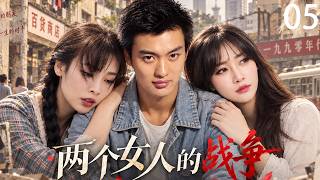 《两个女人的战争》05｜一对好闺蜜同时爱上同一个男人！一个嫁给心上人，一个嫁给闺蜜哥哥，三十年恩怨从此开始！#年代剧 #家庭伦理剧 #情感剧 #婚姻家庭 #华语电视剧 #chinesedrama screenshot 1