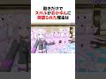 170万回再生 癖が強すぎて猫又おかゆに見破られてしまう大空スバル Shorts ホロライブ切り抜き 猫又おかゆ 大空スバル