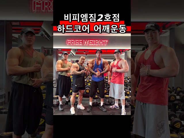 어깨 털리는날 #어깨운동 #shorts #오운완 #gym