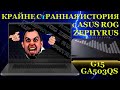 Крайне странная история с Асус Rog Zephyrus GA503QS или ремонт игрового ноутбука по гарантии ...