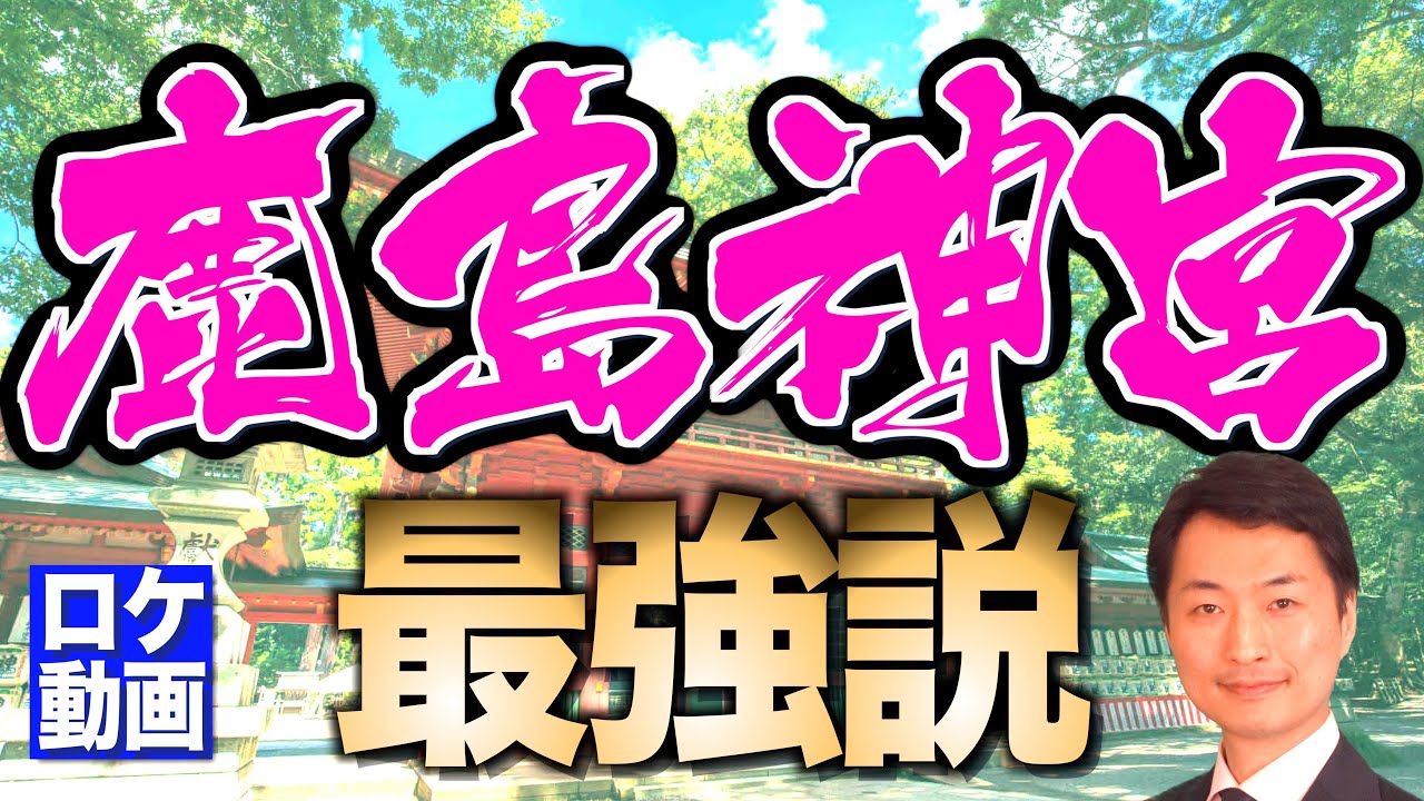 【鹿島神宮】皇室と関係が深い最強神社？なぜ関東に？！伝説を歴史からわかりやすく解説
