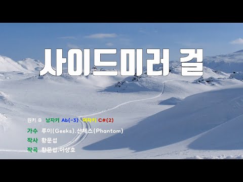 [은성 반주기] 사이드미러걸 - 루이(Geeks).산체스(Phantom)