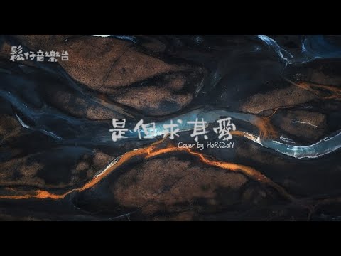 鬆仔音樂台Track.04 是但求其愛 Cover By HoRiZoN