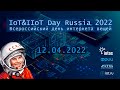 Марафон Всемирный день интернета вещей Россия 2022
