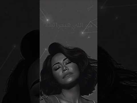 محبتنيش لكن حبيت بقا حبي اماني سمير ب ايدك شيل اماني سمير بإيدك شيل شيرين عبد الوهاب شيرين