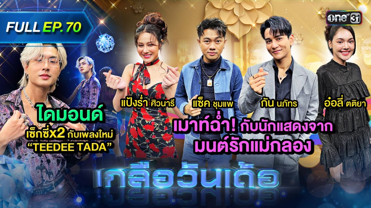 เกลือวันเด้อ | Ep.70 (Full Ep) | 30 ก.ย. 67 | one31