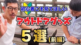 【前編】初心者にこそ使ってほしい拘りのアウトドアグッズ5選( ペグ・ランタン・BBQグリル)