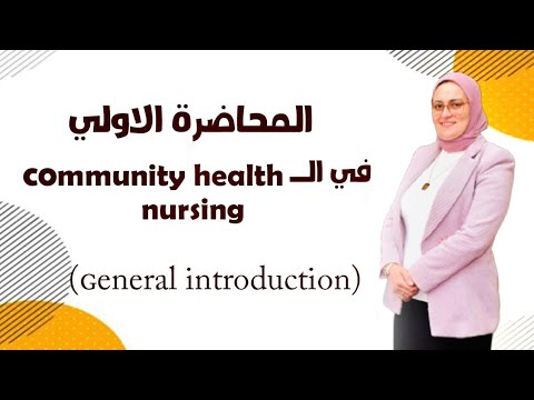 شرح المحاضرة الاولي تمريض صحة مجتمع   