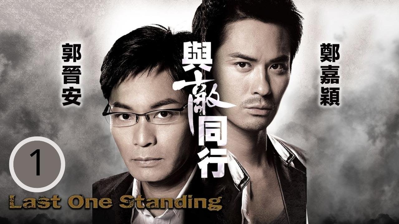 TVB時裝劇 | 與敵同行 01/22 | 鄭嘉穎(承希)代妹出頭，氣憤之下把羅樂林(樹梁)打傷 | 郭晉安、鄭嘉穎、蒙嘉慧、姚子羚 | 粵語中字 | 2008