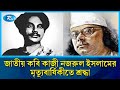 জাতীয় কবি কাজী নজরুল ইসলামের মৃত্যুবার্ষিকীতে শ্রদ্ধা | Kazi Nazrul Islam | Rtv News
