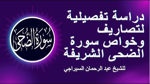 دراسة تفصيلية لتصاريف وخواص سورة الضحى الشريفة
