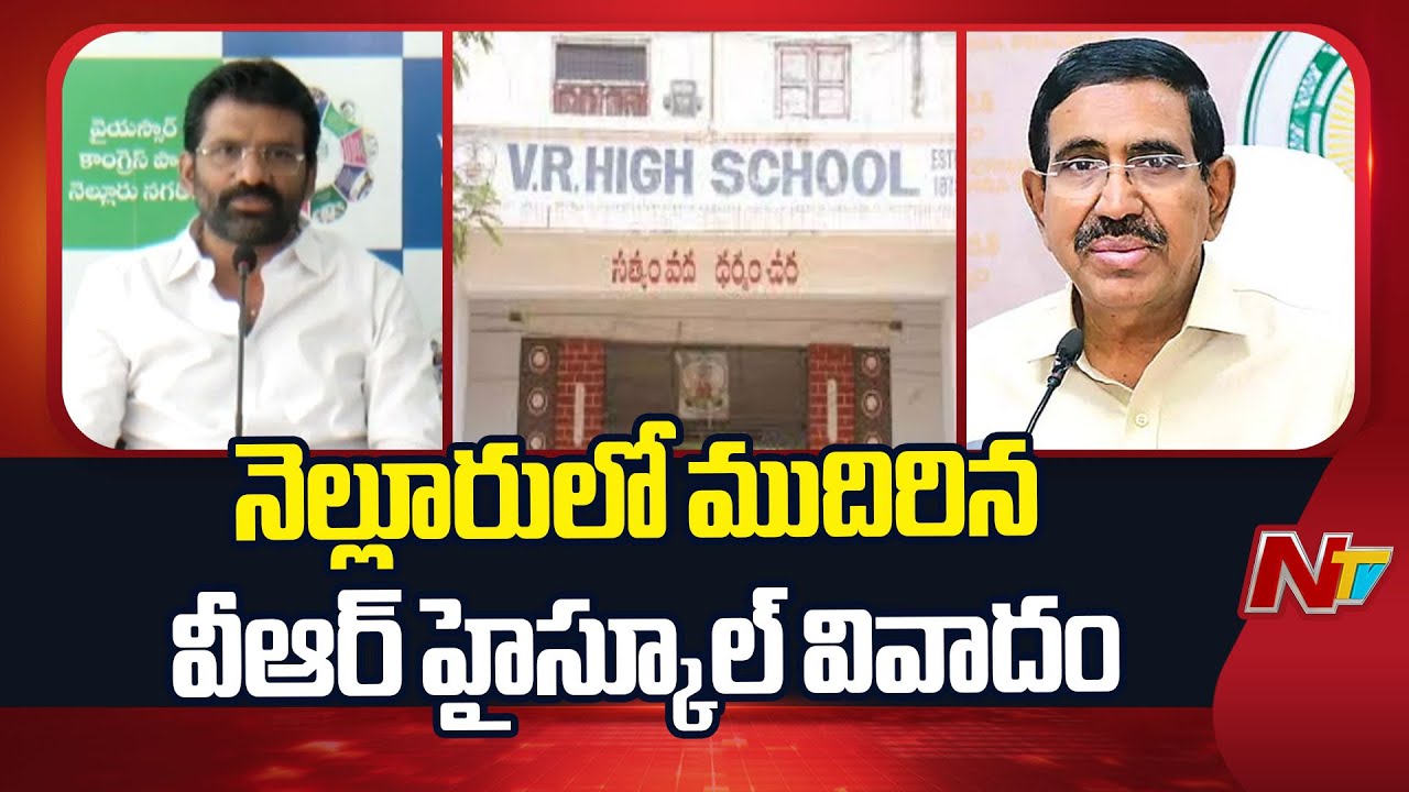 Nellore VR High School : నెల్లూరులో ముదిరిన వీఆర్ హైస్కూల్ వివాదం | NTV Telugu