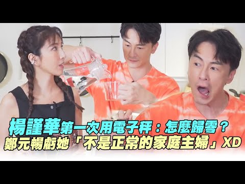 楊謹華第一次用電子秤：怎麼歸零？ 鄭元暢虧她「不是正常的家庭主婦」XD