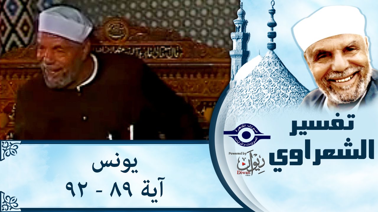 الشيخ الشعراوي | تفسير سورة يونس، (آية ٨٩-٩٢)